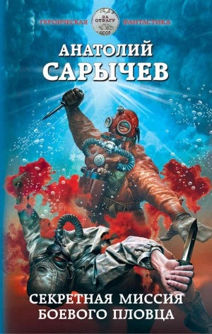 Секретная миссия боевого пловца - Анатолий Сарычев - Слушать Любимую Книгу + Без Рекламы 📲 Slushat-Knigi.Com