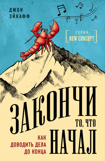 Закончи то, что начал. Как доводить дела до конца - Джон Эйкафф - Слушать Любимую Книгу + Без Рекламы 📲 Slushat-Knigi.Com