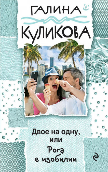 Рога в изобилии - Галина Куликова - Слушать Любимую Книгу + Без Рекламы 📲 Slushat-Knigi.Com