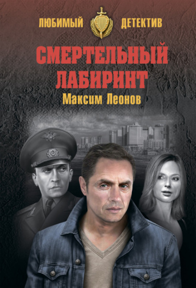 Смертельный лабиринт - Максим Леонов - Слушать Любимую Книгу + Без Рекламы 📲 Slushat-Knigi.Com