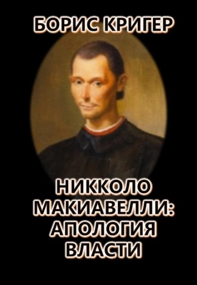 Никколо Макиавелли: Апология власти - Борис Кригер - Слушать Любимую Книгу + Без Рекламы 📲 Slushat-Knigi.Com