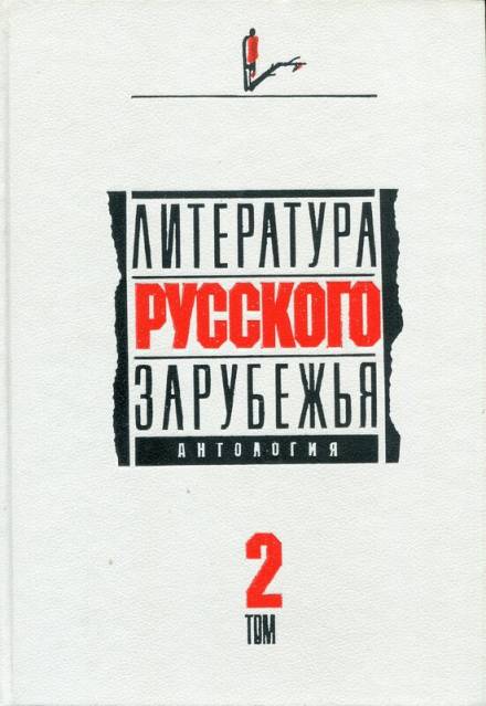 Литература русского зарубежья. 1926 -1930 гг. - Александр Куприн, Марк Алданов, Алексей Ремизов, Леонид Зуров, Семен Юшкевич - Слушать Любимую Книгу + Без Рекламы 📲 Slushat-Knigi.Com
