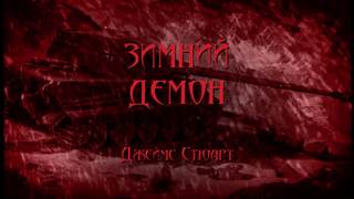 Зимний демон - Джеймс Стюарт - Слушать Любимую Книгу + Без Рекламы 📲 Slushat-Knigi.Com