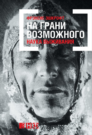 На грани возможного: Наука выживания - Фрэнсис Эшкрофт - Слушать Любимую Книгу + Без Рекламы 📲 Slushat-Knigi.Com