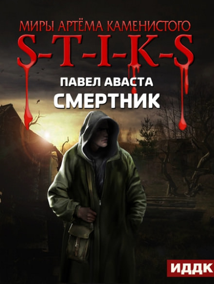 Смертник - Павел Аваста - Слушать Любимую Книгу + Без Рекламы 📲 Slushat-Knigi.Com