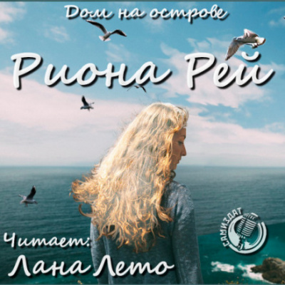 Дом на острове - Риона Рей - Слушать Любимую Книгу + Без Рекламы 📲 Slushat-Knigi.Com
