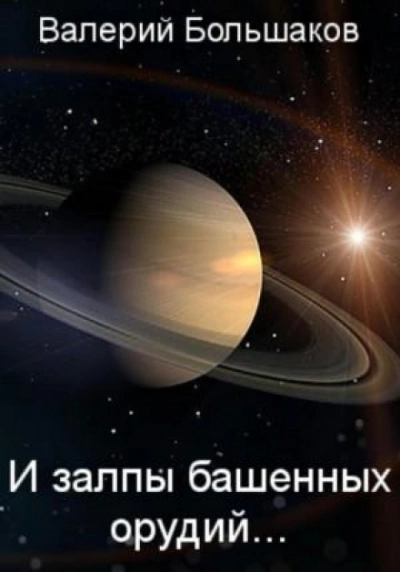 И залпы башенных орудий… - Валерий Большаков - Слушать Любимую Книгу + Без Рекламы 📲 Slushat-Knigi.Com