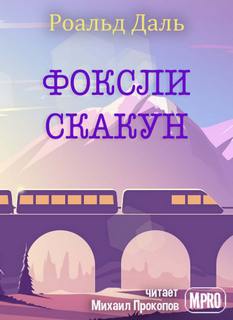 Фоксли-Скакун - Роальд Даль - Слушать Любимую Книгу + Без Рекламы 📲 Slushat-Knigi.Com