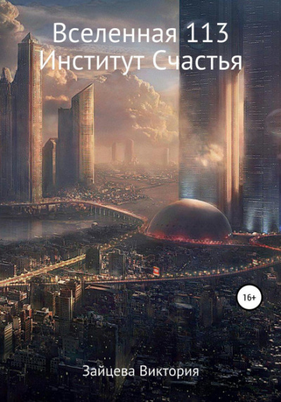 Вселенная 113, Институт Счастья - Виктория Зайцева - Слушать Любимую Книгу + Без Рекламы 📲 Slushat-Knigi.Com