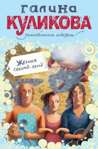 Жених секонд-хенд - Галина Куликова - Слушать Любимую Книгу + Без Рекламы 📲 Slushat-Knigi.Com