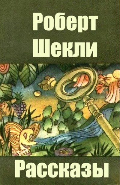 Сборник рассказов - Роберт Шекли - Слушать Любимую Книгу + Без Рекламы 📲 Slushat-Knigi.Com