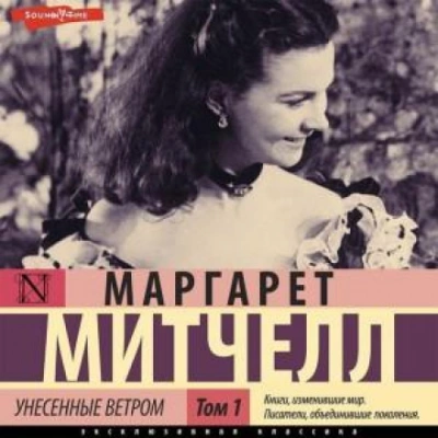 Унесенные ветром т. 1. Часть 1 - Маргарет Митчелл - Слушать Любимую Книгу + Без Рекламы 📲 Slushat-Knigi.Com