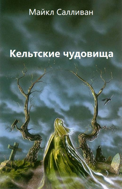 Кельтские чудовища - Майкл Салливан - Слушать Любимую Книгу + Без Рекламы 📲 Slushat-Knigi.Com