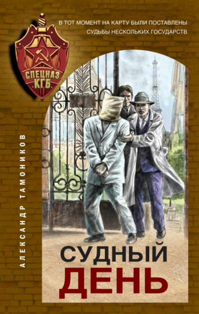 Судный день - Александр Тамоников - Слушать Любимую Книгу + Без Рекламы 📲 Slushat-Knigi.Com