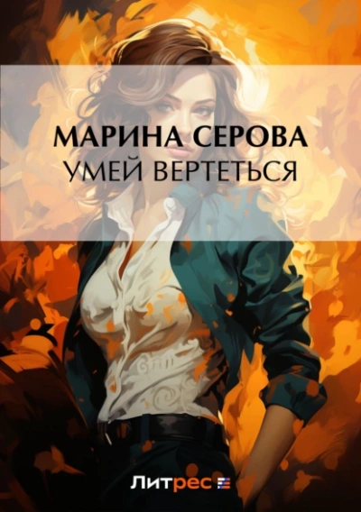 Умей вертеться - Марина Серова - Слушать Любимую Книгу + Без Рекламы 📲 Slushat-Knigi.Com