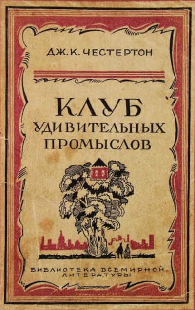 Бесславное крушение одной блестящей репутации - Гилберт Кит Честертон - Слушать Любимую Книгу + Без Рекламы 📲 Slushat-Knigi.Com