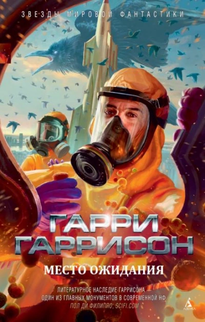 Место ожидания - Гарри Гаррисон - Слушать Любимую Книгу + Без Рекламы 📲 Slushat-Knigi.Com