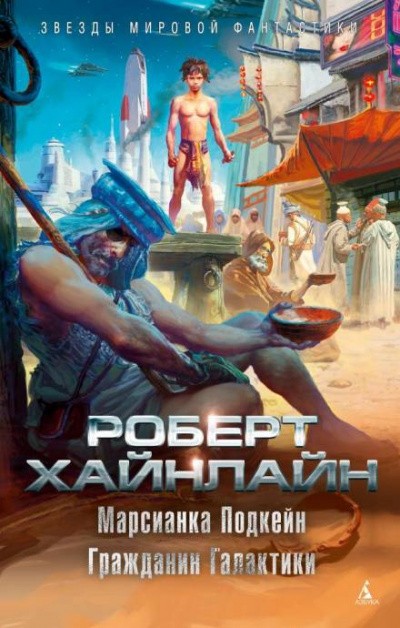 Марсианка Подкейн - Роберт Хайнлайн - Слушать Любимую Книгу + Без Рекламы 📲 Slushat-Knigi.Com