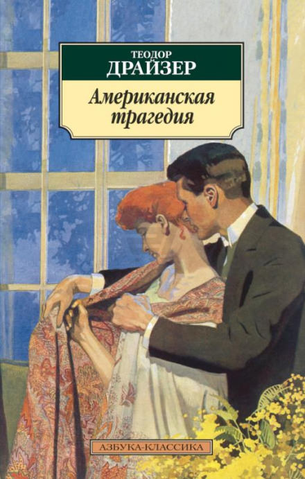 Американская трагедия - Теодор Драйзер - Слушать Любимую Книгу + Без Рекламы 📲 Slushat-Knigi.Com
