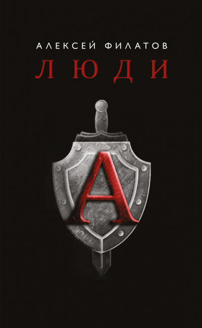 Люди «А» - Алексей Филатов - Слушать Любимую Книгу + Без Рекламы 📲 Slushat-Knigi.Com