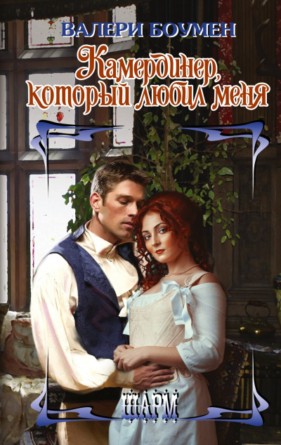 Камердинер, который любил меня - Валери Боуман - Слушать Любимую Книгу + Без Рекламы 📲 Slushat-Knigi.Com