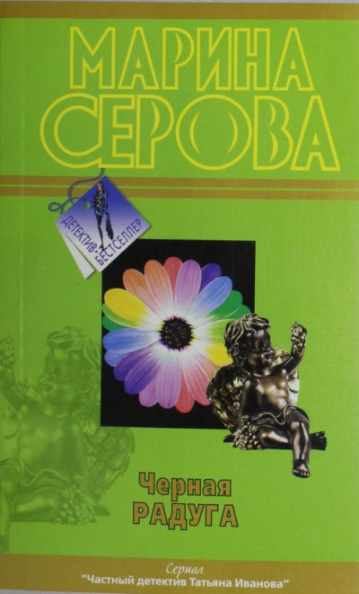 Черная радуга - Марина Серова - Слушать Любимую Книгу + Без Рекламы 📲 Slushat-Knigi.Com