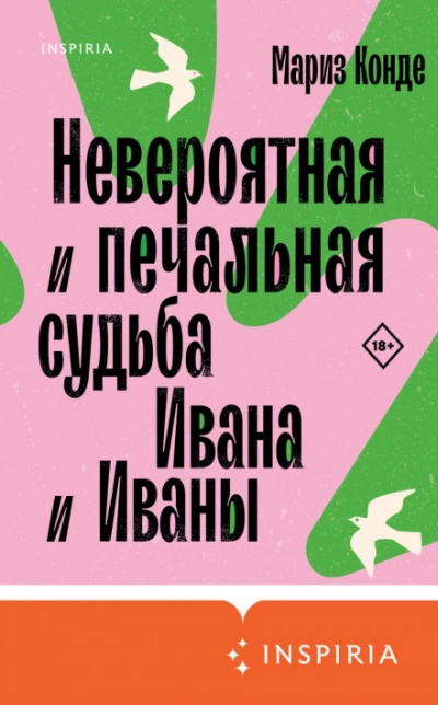 Невероятная и печальная судьба Ивана и Иваны - Мариз Конде - Слушать Любимую Книгу + Без Рекламы 📲 Slushat-Knigi.Com