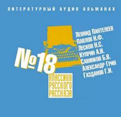 Классика русского рассказа. Выпуск 18 - Слушать Любимую Книгу + Без Рекламы 📲 Slushat-Knigi.Com