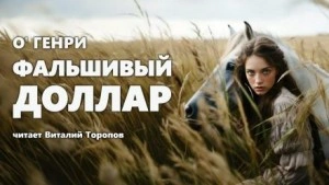 Фальшивый доллар - О. Генри - Слушать Любимую Книгу + Без Рекламы 📲 Slushat-Knigi.Com