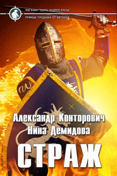 Страж - Александр Конторович, Нина Демидова - Слушать Любимую Книгу + Без Рекламы 📲 Slushat-Knigi.Com