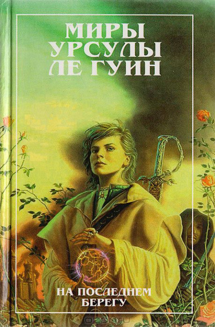 На последнем берегу - Ле Гуин Урсула - Слушать Любимую Книгу + Без Рекламы 📲 Slushat-Knigi.Com