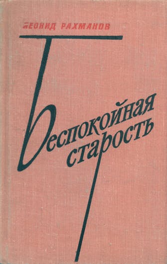 Беспокойная старость - Леонид Рахманов - Слушать Любимую Книгу + Без Рекламы 📲 Slushat-Knigi.Com