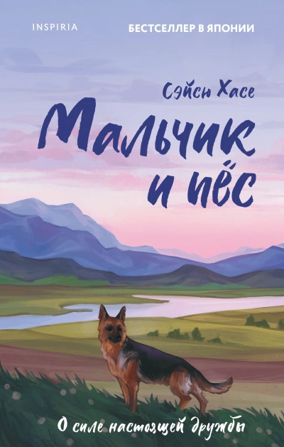 Мальчик и пес - Сэйсю Хасе - Слушать Любимую Книгу + Без Рекламы 📲 Slushat-Knigi.Com