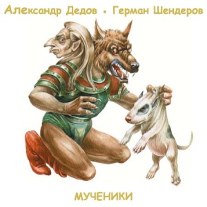Мученики - Александр Дедов, Герман Шендеров - Слушать Любимую Книгу + Без Рекламы 📲 Slushat-Knigi.Com