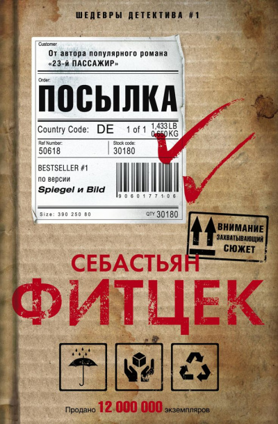 Посылка - Себастьян Фитцек - Слушать Любимую Книгу + Без Рекламы 📲 Slushat-Knigi.Com
