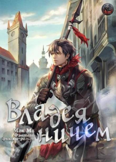Владея Ничем. Том 2 - Ма Мок - Слушать Любимую Книгу + Без Рекламы 📲 Slushat-Knigi.Com