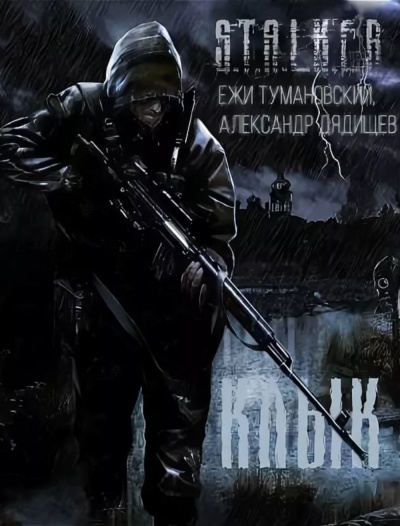 Клык и его последняя битва. S.T.A.L.K.E.R. - Ежи Тумановский, Александр Дядищев - Слушать Любимую Книгу + Без Рекламы 📲 Slushat-Knigi.Com