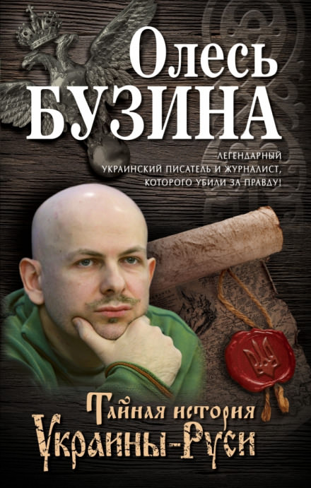 Тайная история Украины-Руси - Олесь Бузина - Слушать Любимую Книгу + Без Рекламы 📲 Slushat-Knigi.Com