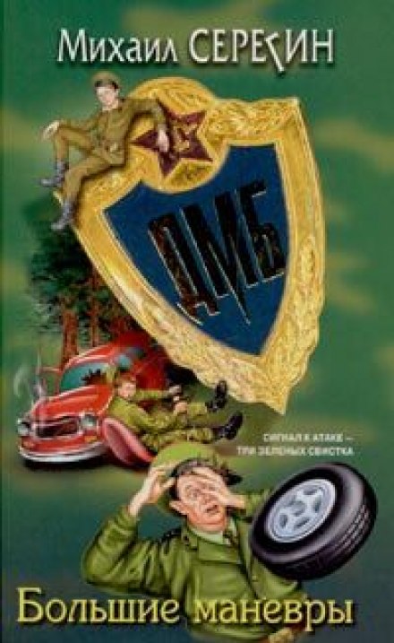 ДМБ. Большие маневры - Михаил Серегин - Слушать Любимую Книгу + Без Рекламы 📲 Slushat-Knigi.Com