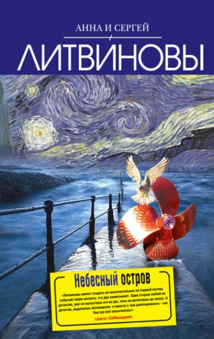 Небесный остров - Анна Литвинова, Сергей Литвинов - Слушать Любимую Книгу + Без Рекламы 📲 Slushat-Knigi.Com