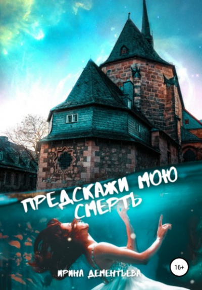 Предскажи мою смерть - Ирина Дементьева - Слушать Любимую Книгу + Без Рекламы 📲 Slushat-Knigi.Com