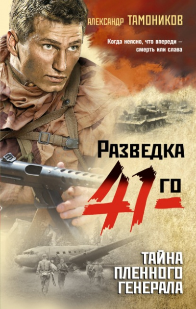 Тайна пленного генерала - Александр Тамоников - Слушать Любимую Книгу + Без Рекламы 📲 Slushat-Knigi.Com
