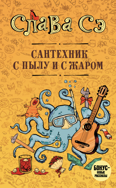 Сантехник с пылу и с жаром - Слава Сэ - Слушать Любимую Книгу + Без Рекламы 📲 Slushat-Knigi.Com