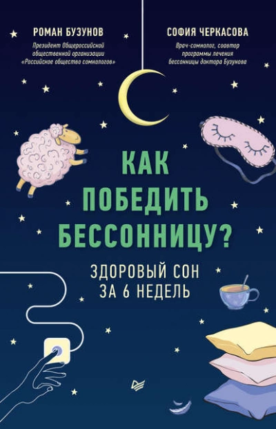 Как победить бессонницу? Здоровый сон за 6 недель - Роман Бузунов, София Черкасова - Слушать Любимую Книгу + Без Рекламы 📲 Slushat-Knigi.Com