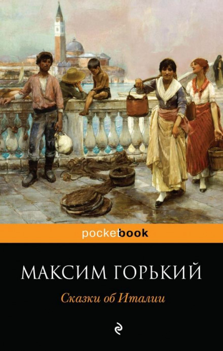 Сказочное очарование Италии - Максим Горький - Слушать Любимую Книгу + Без Рекламы 📲 Slushat-Knigi.Com