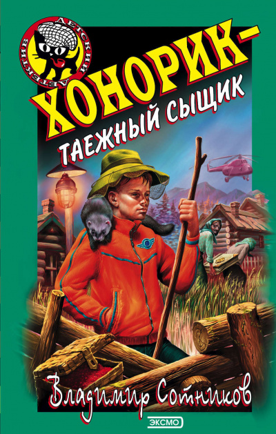 Хонорик – таежный сыщик - Владимир Сотников - Слушать Любимую Книгу + Без Рекламы 📲 Slushat-Knigi.Com