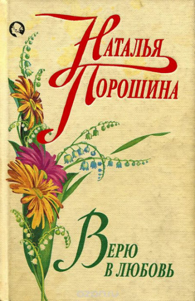Верю в любовь - Наталья Порошина - Слушать Любимую Книгу + Без Рекламы 📲 Slushat-Knigi.Com
