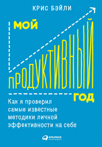 Мой продуктивный год: Как я проверил самые известные методики личной эффективности на себе - Крис Бэйли - Слушать Любимую Книгу + Без Рекламы 📲 Slushat-Knigi.Com
