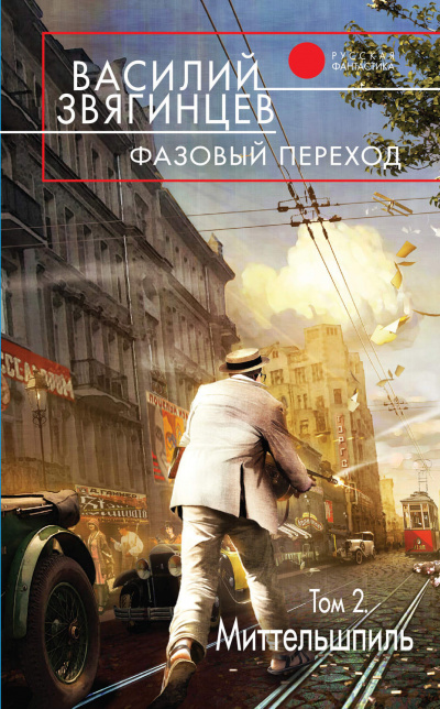 Фазовый переход. Том 2 - Василий Звягинцев - Слушать Любимую Книгу + Без Рекламы 📲 Slushat-Knigi.Com
