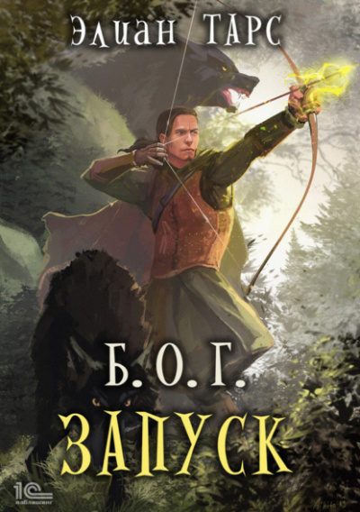 Запуск - Элиан Тарс - Слушать Любимую Книгу + Без Рекламы 📲 Slushat-Knigi.Com